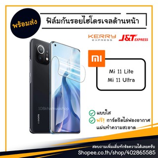 ฟิล์ม ฟิล์มกันรอย ไฮโดรเจล Film Xiaomi Mi 11 Lite / 11 Ultra / Mi11