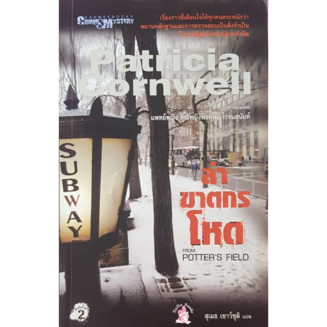 หนังสือมือสอง ล่าฆาตกรโหด From Potter's Field/Patricia Cornwell