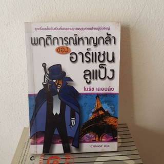 #0502 พฤติการณ์หาญกล้าของ อาร์แซน ลูแปง / โมริซ เลอบลัง / วรรณกรรมแปล รหัสคดี 017 หนังสือมือสอง