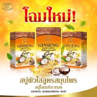สบู่โสม     มริกาทอง