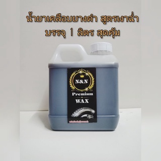 N&amp;N Premium Wax น้ำยาเคลือบยางดำ สูตรเงาฉ่ำ บรรจุ 1 ลิตร