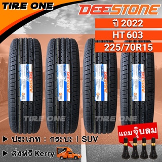 [ส่งฟรี] DEESTONE ยางรถยนต์ ขอบ 15 ขนาด 225/70R15 รุ่น Payak HT603 | ยางใหม่ปี 2022 | แถมฟรี จุ๊บลมแกนทองเหลือง