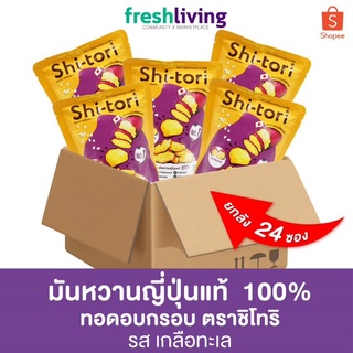 ShiTori Chips ยกลัง มันหวานญี่ปุ่นทอด อบกรอบ 1 ลัง 24 ซอง มี 4 รสชาติ (เกลือทะเล, ไข่เค็ม, โนริวาซาบิ, ทรัฟเฟิล)