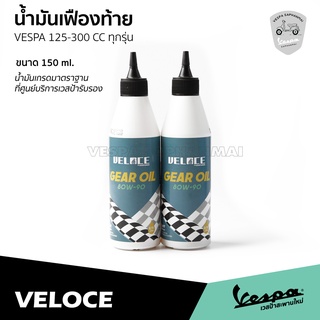 น้ำมันเฟืองท้าย VELOCE เวสป้า 80W90 ขนาด 150 ml. สำหรับ เวสป้า รุ่น 125-300 ซีซี. ทุกรุ่น น้ำมันมาตราฐานศูนย์บริการ