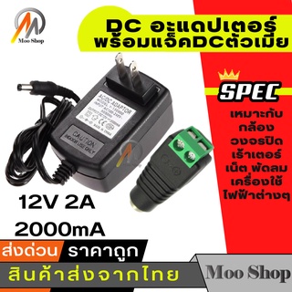 DC อะแดปเตอร์ Adapter 12V 2A 2000mA (DC 5.5 x 2.5MM) พร้อม แจ็ค DC ตัวเมียแบบขันน๊อต