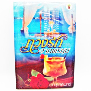 ทวงรักจากพรหม โดย อณุนาคินทร์   2980004916058