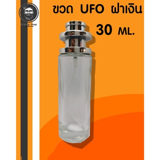 ขวดเปล่า UFO ฝาเงิน ขวดใส่น้ำหอม ปริมาณ 30 ml.