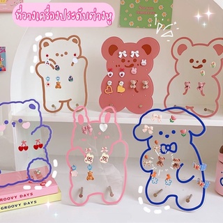 🚚ส่งฟรี‼️ที่วางโชว์เครื่องประดับต่างหู🧸🐰