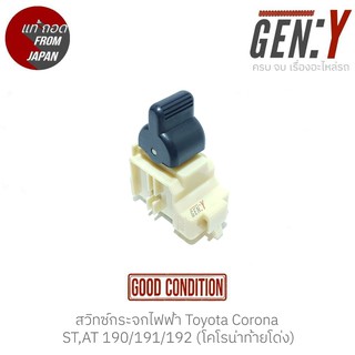 สวิทช์กระจกไฟฟ้า Toyota Corona ST,AT 190/191/192 (โคโรน่าท้ายโด่ง) สินค้าแท้ ญี่ปุ่นมือสอง 100% สวิทซ์ / สวิตซ์ / สวิตช์