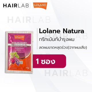 พร้อมส่ง แบบซอง Lolane Natura Hair Treatment โลแลน เนทูร่า แฮร์ ทรีทเม้นท์ สีชมพู ลดผมขาด ผมร่วง จากผมเสีย 10g. ส่งไว