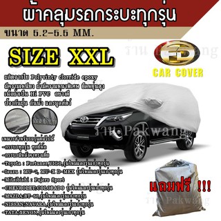 (ใหม่ล่าสุด) ผ้าคลุมรถยนต์ ผ้าคลุมรถ HI-PVC ##Size:XXL อย่างหนา สำหรับรถ SUN ทุกรุ่น ขนาด 5.20-5.50 M. สำหรับรถ SUV