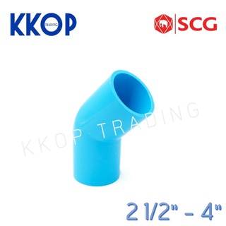 ข้องอ 45 พีวีซี PVC สีฟ้า หนา SCG เอสซีจี ขนาด 2 1/2" - 4"