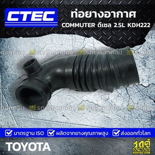 CTEC ท่อยางอากาศ TOYOTA COMMUTER ดีเซล 2.5L KDH222 คอมมูเตอร์ ดีเซล *รูใน 0