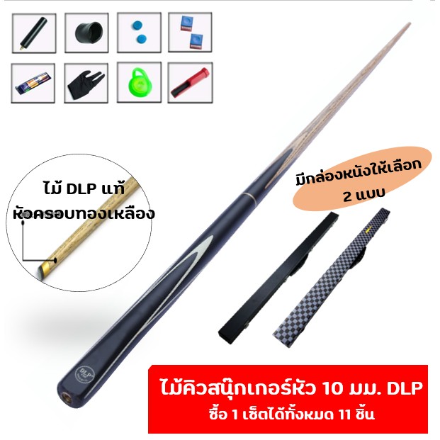 ไม้คิวสนุกเกอร์ขนาด 2 ท่อนพร้อมกล่องและอุปกรณ์ Snooker