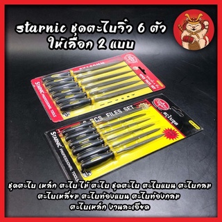 STARNIC ชุดตะไบจิ๋ว 6 ตัว ให้เลือก 2 แบบ 3x140มม.(CSN-6900) 5x180มม.(CSN-6902) ชุดตะไบ เหล็ก ตะไบ ไม้ ตะไบ ชุดตะไบ