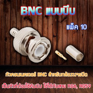 หัว Connecter BNC แบบบีบ 10ตัว