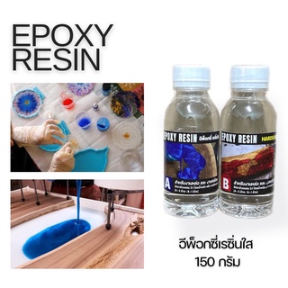 EPOXY RESIN 2:1 อีพ็อกซี่เรซิ่น แข็ง ใส เงา / เรซิ่นเคลือบเคส / น้ำยาลงยาเย็น / เคลือบโต๊ะ 150 กรัม