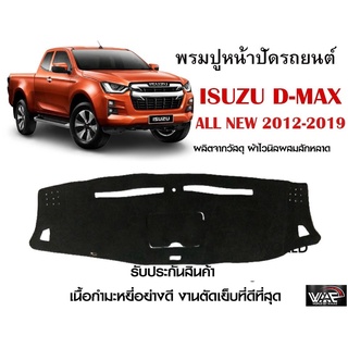 พรมปูคอนโซลหน้ารถ ISUZU D-MAX ALL NEW 2012-2019 งานตัดเย็บที่ดีที่สุด (รับประกันสินค้า)