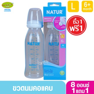 1แถม1 NATUR เนเจอร์ ขวดนมเนเจอร์คอแคบสมูทไบโอมิมิค 8 ออนซ์