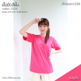 Sunita เสื้อยืดสีพื้น ทรงตรง ใส่ได้ทั้งหญิง ชาย คอทตอน 100%  คอกลม แขนสั้น สีชมพูเข้ม