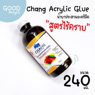 Chang Acrylic Glue น้ำยาประสานอะคริลิคไร้คราบ 240 มล. 🛒สินค้าพร้อมส่ง อ่านรายละเอียดก่อนสั่ง