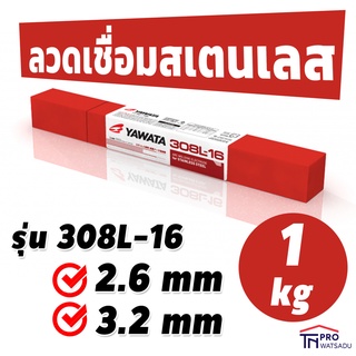 YAWATA ลวดเชื่อม สแตนเลส ไฟฟ้า 308L-16 ขนาด 2.6, 3.2 มม. แพ็ค 1 กก.