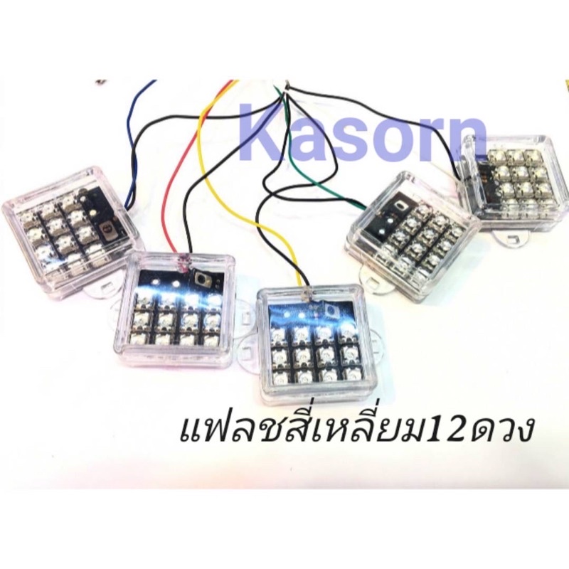 ไฟ LED ไฟแฟลชกระพริบ 12ดวง ใช้กับไฟ 12V