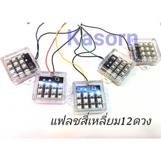 ไฟ LED ไฟแฟลชกระพริบ 12ดวง ใช้กับไฟ 12V