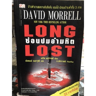 ซ่อนปมอำมหิต David Morrell