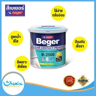 สีรองพื้นปูนเก่า สีรองพื้น Beger B-2500 ขนาด 3.5 ลิตร รองพื้นสูตรน้ำ สีใส ClearContact รองพื้นปูนทับสีเก่า