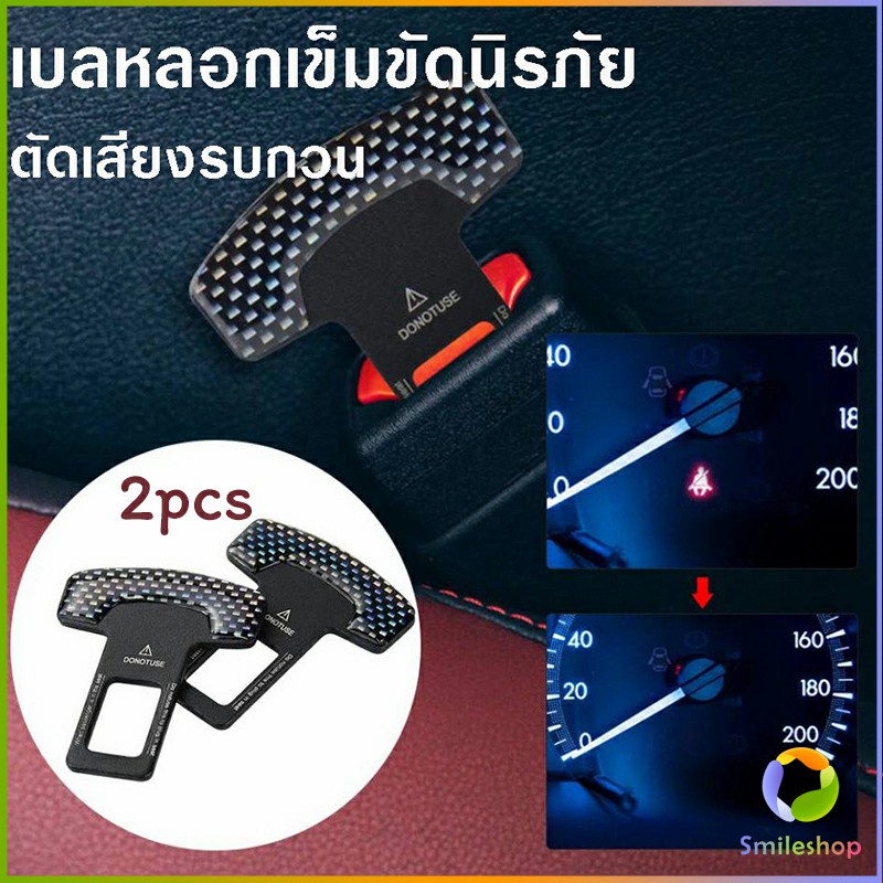 Smileshop หัวเสียบเข็มขัดนิรภัยเ ปลั๊กเข็มขัดนิรภัย พร้อมส่งในไทย