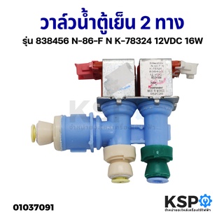 วาล์วน้ำตู้เย็น 2 ทาง รุ่น 838456 N-86-F N K-78324 12VDC 16W อะไหล่ตู้เย็น