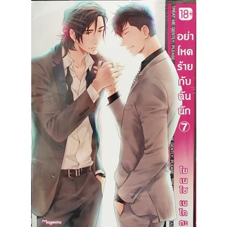 อย่าโหดร้ายกับฉันนัก  เล่ม 7 หนังสือมือ1