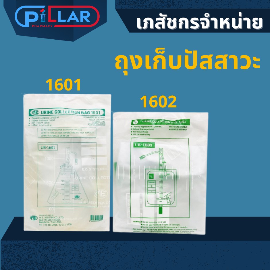 URINE COLLECTION BAG 2000ml ถุงเก็บปัสสาวะ (1603 เทล่าง) (เทบน FLINMED)