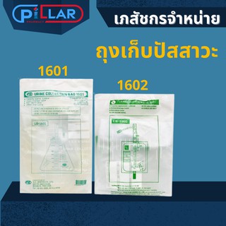 URINE COLLECTION BAG 2000ml ถุงเก็บปัสสาวะ 1601/ 1603 เทบน เทล่าง