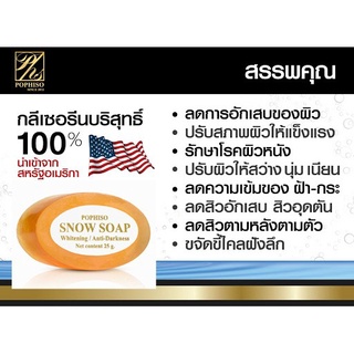 Pophiso Soap  สบู่ป๊อปไฮโซ สบู่กลีเซอรีน สบู่ Pop 25 กรัม สบู่ป๊อป สบู่PopHiso Soap Snow Soap สบู่ไฮโซ สบู่ป๊อป