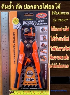 ALLWAYS คีมย้ำ ตัด ปอกสายไฟออโต้ รุ่น P60-8นิ้ว Automatic wire stripper and crimper