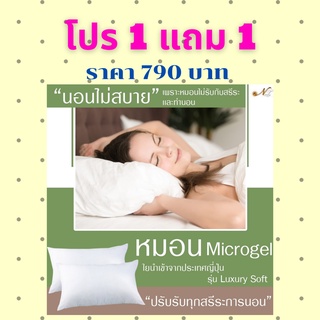 NT Luxury หมอนใยไมโครเจล รุ่น Luxury Soft นุ่มไม่สูงมาก หมอนโรงแรม 5ดาว