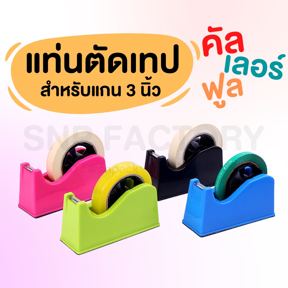 (คละสี  ไม่สามารถเลือกสีได้) แท่นตัดเทป แกน 3 นิ้ว