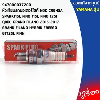 947000037200 หัวเทียนรถมอเตอร์ไซค์ NGK CR6HSA เเท้เบิกศูนย์ YAMAHA SPARK,FINO,QBIX,GRAND FILANO HYBRID,FREEGO,GT125,FINN