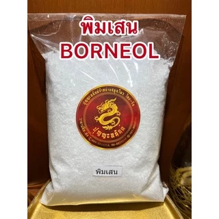 พิมเสน Borneol FlakesเกรดA เกล็ดสวยหอม