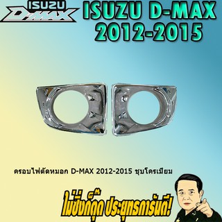 ครอบไฟตัดหมอก อีซูซุ ดี-แม็ก 2012-2015 ISUZU D-max 2012-2015 ชุบโครเมี่ยม