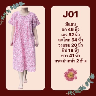 ชุดผ้าคอตตอน อก 46 นิ้ว J01 - ชุดมีแขน ชุดนอน ชุดอยู่บ้าน ใส่สบาย ผ้าคอตตอน