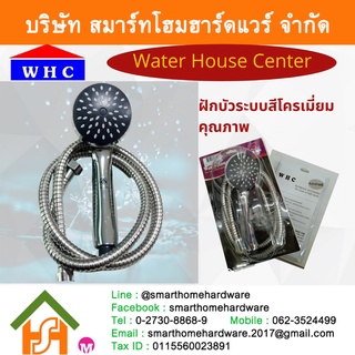 ฝักบัวอาบน้ำ ฝักบัวระบบสีโครเมี่ยม รุ่น W-1023 ยี่ห้อ Water House Center