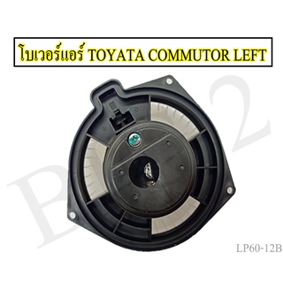 โบเวอร์ Toyota Commuter ตู้หลัง ตัวใหญ่ ฝั่งซ้าย L ฺBlower โตโยต้า ไฮเอช คอมมิวเตอร์