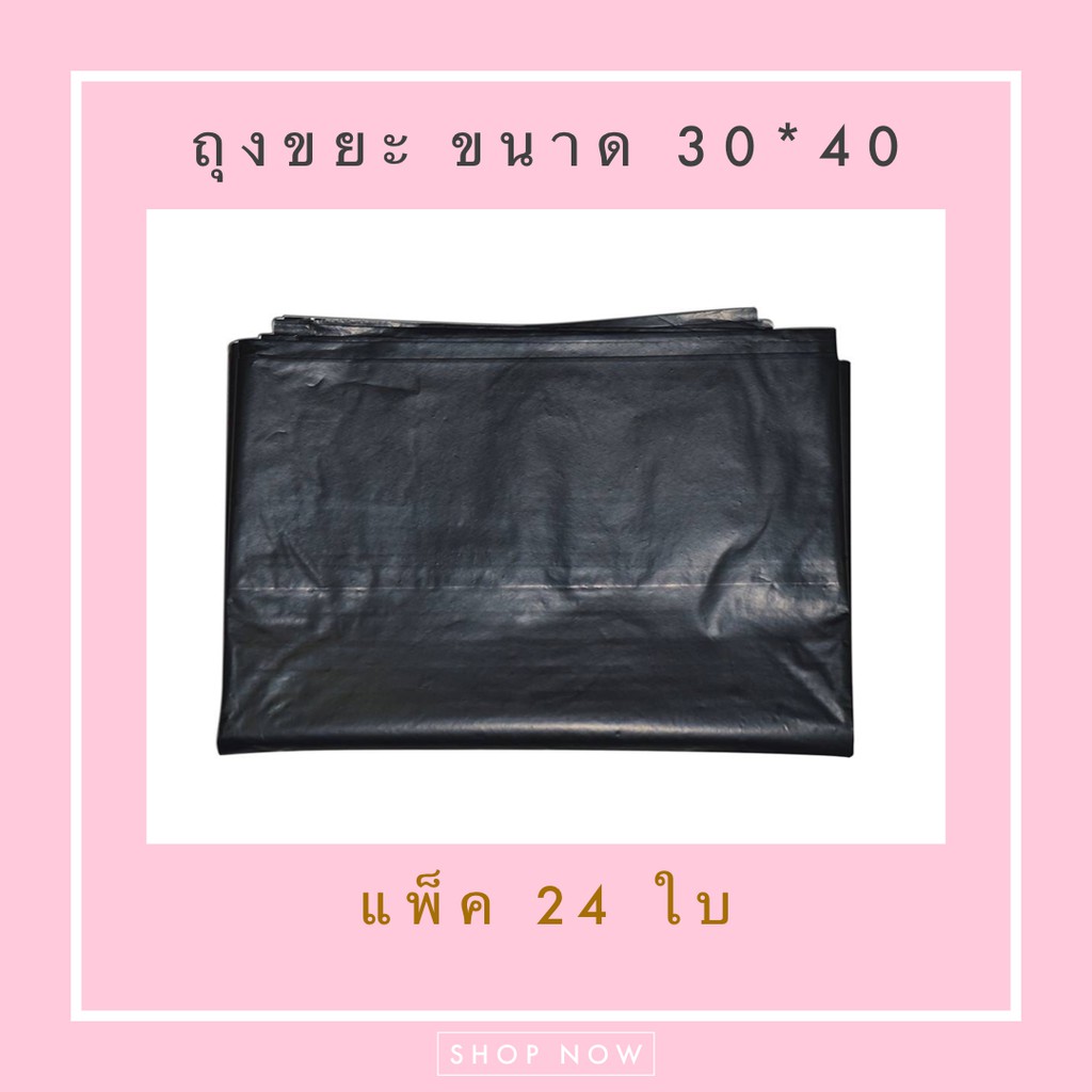 ถุงขยะ ถุงดำ แพ็ค 24 ใบ ขนาด 30*40