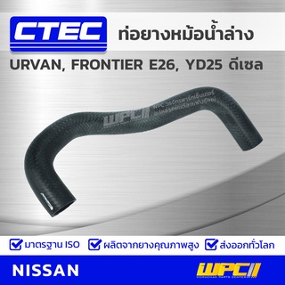 CTEC ท่อยางหม้อน้ำล่าง NISSAN URVAN, FRONTIER E26, YD25 ดีเซล ยาว เออร์แวน, ฟรอนเทียร์ *รูใน 33.5