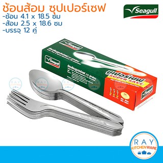 Seagull ช้อนส้อม 12 คู่ ซุปเปอร์เซฟ supersave ตรานกนางนวล ช้อนส้อมสแตนเลส