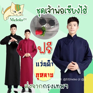 Melola24 🐱 ฟรี❗ แว่น+กุหลาบ ผ้าดีมาก 🐉 ชุดเจ้าพ่อเซียงไฮ้ ชุดเพื่อนเจ้าบ่าว ชุดจีนผู้ชาย