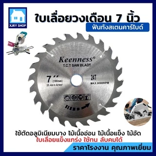 ใบเลื่อยวงเดือน7นิ้ว 24 30 40ฟัน ฟันคาร์ไบด์ KEENNESS ใบตัดไม้ ใบวงเดือน 7 นิ้ว คมดี ตัดเข้าง่าย!!